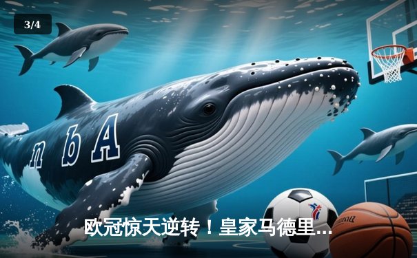 欧冠惊天逆转！皇家马德里3-1淘汰拜仁慕尼黑，维尼修斯双响锁定决赛席位 - 3