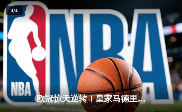 欧冠惊天逆转！皇家马德里3-1淘汰拜仁慕尼黑，维尼修斯双响锁定决赛席位 - 4