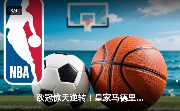 欧冠惊天逆转！皇家马德里3-1淘汰拜仁慕尼黑，维尼修斯双响锁定决赛席位 - 3