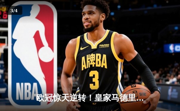 欧冠惊天逆转！皇家马德里3-1力克拜仁慕尼黑，维尼修斯双响锁定决赛席位 - 3