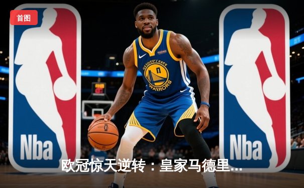 欧冠惊天逆转：皇家马德里3-1力克拜仁慕尼黑，维尼修斯双响锁定决赛席位