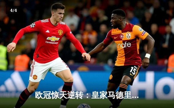 欧冠惊天逆转：皇家马德里3-1力克拜仁慕尼黑，维尼修斯双响锁定决赛席位 - 4