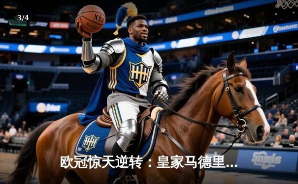 欧冠惊天逆转：皇家马德里加时赛3-2淘汰曼城，本泽马绝杀定乾坤 - 3