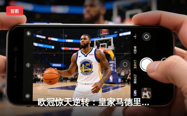 欧冠惊天逆转：皇家马德里加时赛3-2绝杀拜仁慕尼黑，维尼修斯独造三球闪耀伯纳乌