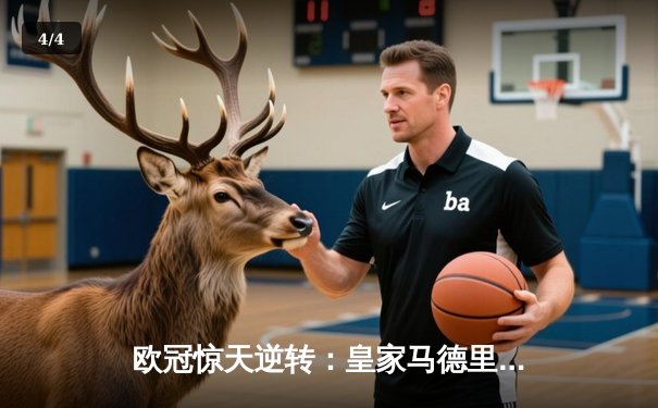 欧冠惊天逆转：皇家马德里加时赛3-2绝杀拜仁慕尼黑，维尼修斯独造三球闪耀伯纳乌 - 4