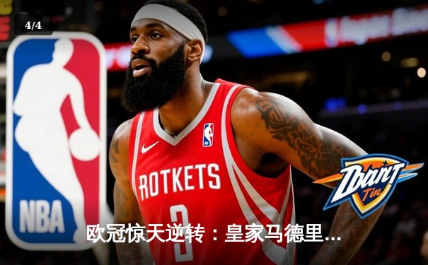 欧冠惊天逆转：皇家马德里加时赛3-2绝杀拜仁慕尼黑，维尼修斯独造三球闪耀伯纳乌 - 4