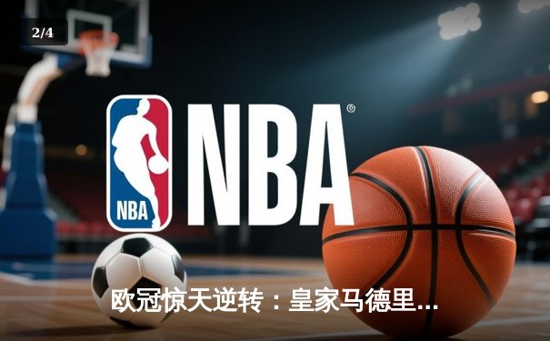 欧冠惊天逆转：皇家马德里加时赛3-2绝杀拜仁慕尼黑，维尼修斯独造三球闪耀伯纳乌 - 2