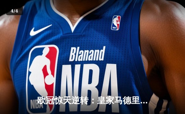 欧冠惊天逆转：皇家马德里加时赛3-2绝杀拜仁慕尼黑，维尼修斯独造三球闪耀伯纳乌 - 4