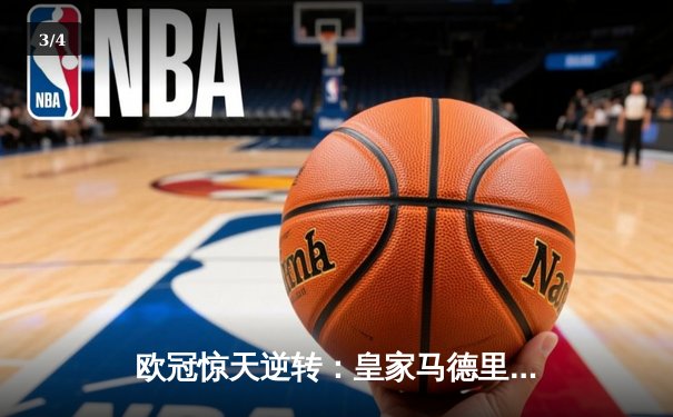 欧冠惊天逆转：皇家马德里加时赛3-2绝杀拜仁慕尼黑，维尼修斯独造三球闪耀伯纳乌 - 3