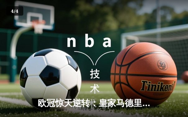 欧冠惊天逆转：皇家马德里加时赛3-2绝杀拜仁慕尼黑，维尼修斯独造三球闪耀伯纳乌 - 4