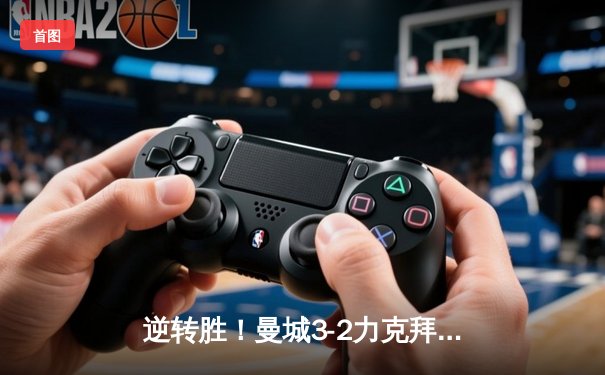 逆转胜！曼城3-2力克拜仁夺欧冠开门红，哈兰德双响创纪录