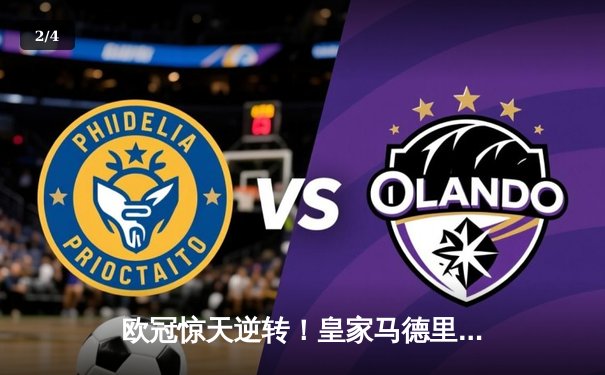 欧冠惊天逆转！皇家马德里3-1力克拜仁慕尼黑，维尼修斯双响锁定决赛席位 - 2