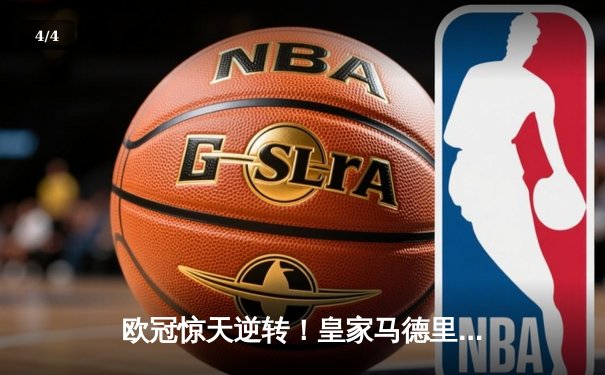 欧冠惊天逆转！皇家马德里3-1力克拜仁慕尼黑，维尼修斯双响锁定决赛席位 - 4