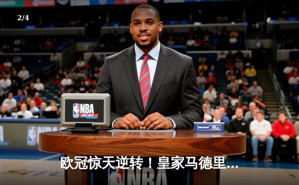 欧冠惊天逆转！皇家马德里补时连入两球3-2绝杀拜仁慕尼黑晋级决赛 - 2