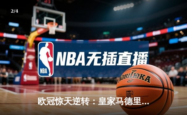 欧冠惊天逆转：皇家马德里3-1力克拜仁慕尼黑，维尼修斯双响锁定决赛席位 - 2