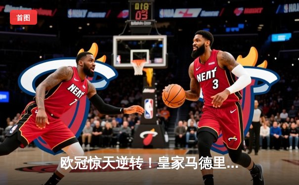 欧冠惊天逆转！皇家马德里3-1力克拜仁慕尼黑，维尼修斯双响锁定决赛席位