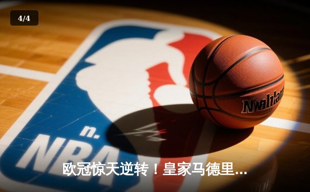 欧冠惊天逆转！皇家马德里3-1力克拜仁慕尼黑，维尼修斯双响锁定决赛席位 - 4