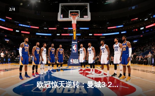 欧冠惊天逆转：曼城3-2绝杀拜仁，哈兰德双响创纪录 - 2