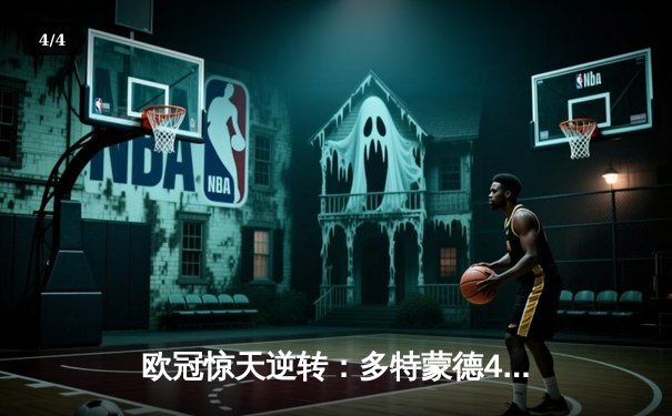 欧冠惊天逆转：多特蒙德4-2绝杀马竞，胡梅尔斯头槌定乾坤 - 4