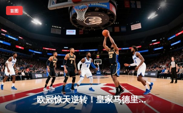 欧冠惊天逆转！皇家马德里加时赛3-2淘汰曼城，本泽马加时绝杀