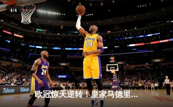 欧冠惊天逆转！皇家马德里加时赛3-2淘汰曼城，本泽马加时绝杀 - 4