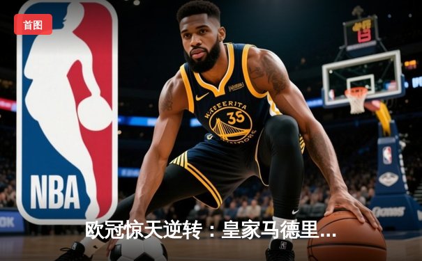 欧冠惊天逆转：皇家马德里加时赛3-2淘汰曼城，本泽马点射双响