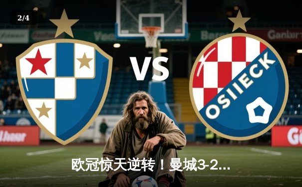 欧冠惊天逆转！曼城3-2绝杀拜仁，哈兰德双响创纪录 - 2