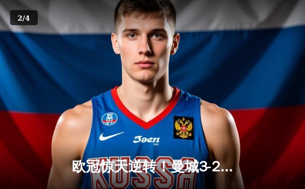 欧冠惊天逆转！曼城3-2绝杀拜仁，哈兰德双响创纪录 - 2