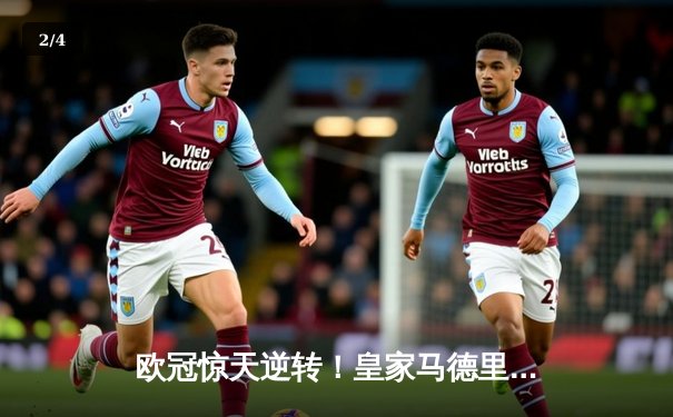 欧冠惊天逆转！皇家马德里加时赛3-2淘汰曼城，本泽马加时绝杀 - 2