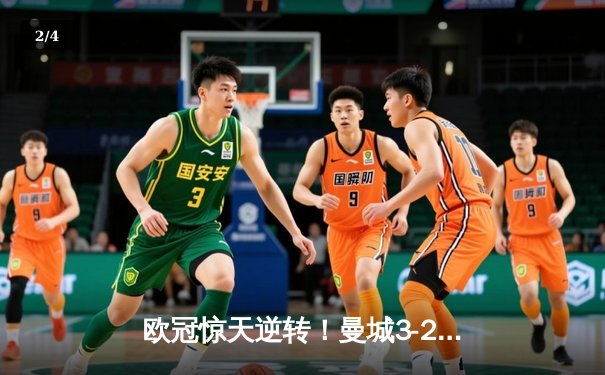 欧冠惊天逆转！曼城3-2绝杀拜仁，哈兰德双响创纪录 - 2