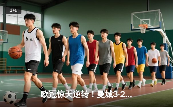 欧冠惊天逆转！曼城3-2绝杀拜仁，哈兰德双响创纪录 - 3