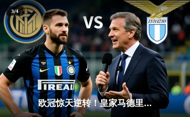 欧冠惊天逆转！皇家马德里加时赛3-2淘汰曼城，本泽马加时绝杀 - 3