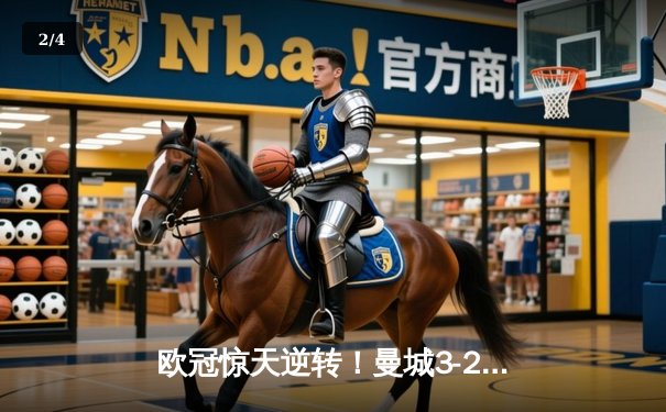 欧冠惊天逆转！曼城3-2绝杀拜仁，哈兰德双响创纪录 - 2