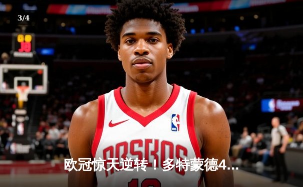 欧冠惊天逆转！多特蒙德4-2淘汰巴黎，桑乔独造三球闪耀威斯特法伦 - 3