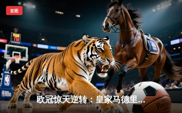 欧冠惊天逆转：皇家马德里加时赛3-2淘汰曼城，本泽马点射双响