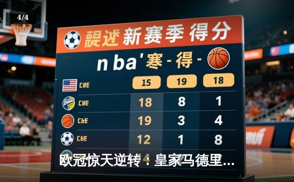 欧冠惊天逆转：皇家马德里加时赛3-2淘汰曼城，本泽马点射双响 - 4