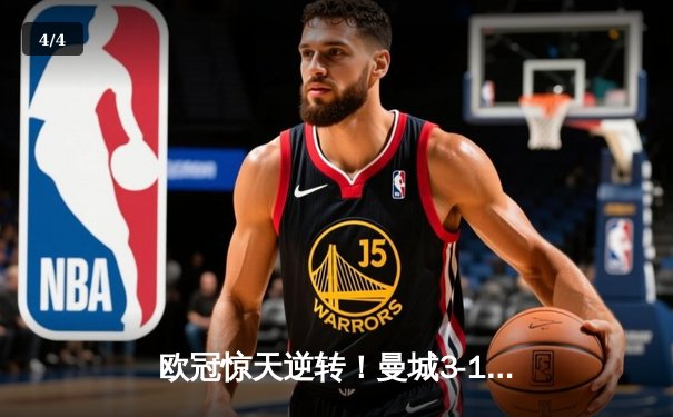 欧冠惊天逆转！曼城3-1力克拜仁，哈兰德双响创纪录 - 4