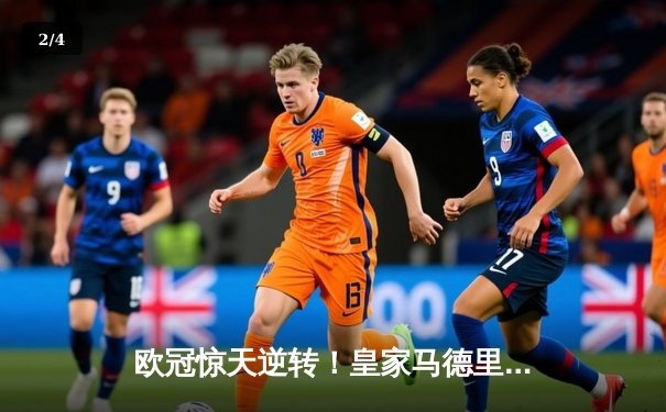 欧冠惊天逆转！皇家马德里3-1力克拜仁慕尼黑，维尼修斯双响锁定决赛席位 - 2