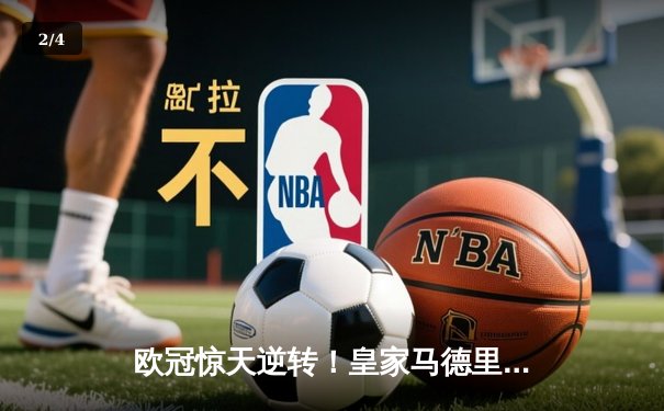 欧冠惊天逆转！皇家马德里3-1力克拜仁慕尼黑，维尼修斯双响锁定决赛席位 - 2