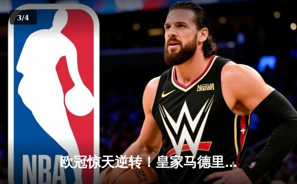 欧冠惊天逆转！皇家马德里3-1力克拜仁慕尼黑，维尼修斯双响锁定决赛席位 - 3