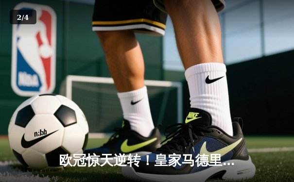 欧冠惊天逆转！皇家马德里3-1绝杀拜仁慕尼黑，维尼修斯双响锁定决赛席位 - 2