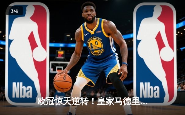 欧冠惊天逆转！皇家马德里3-1绝杀拜仁慕尼黑，维尼修斯双响锁定决赛席位 - 3