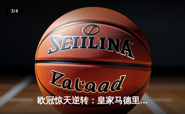 欧冠惊天逆转：皇家马德里3-1力克拜仁慕尼黑，维尼修斯双响锁定决赛席位 - 3