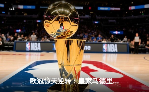 欧冠惊天逆转：皇家马德里3-1力克拜仁慕尼黑，维尼修斯双响锁定决赛席位 - 4