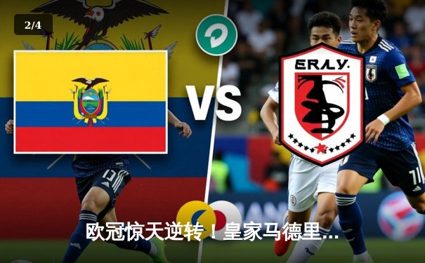 欧冠惊天逆转！皇家马德里3-1绝杀拜仁慕尼黑，维尼修斯双响锁定决赛席位 - 2