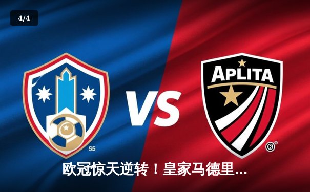 欧冠惊天逆转！皇家马德里加时赛3-2淘汰曼城，本泽马绝杀定乾坤 - 4