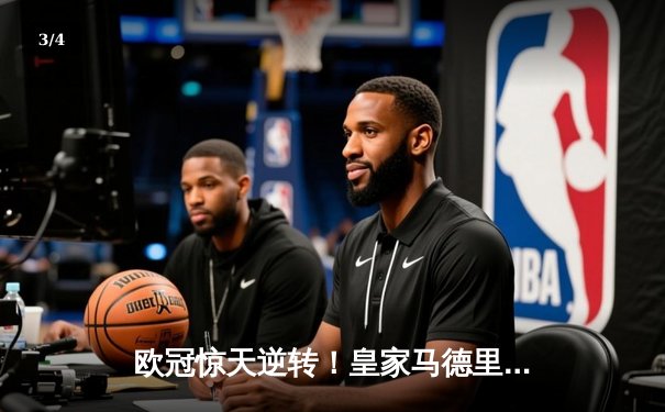 欧冠惊天逆转！皇家马德里加时赛3-2淘汰曼城，本泽马绝杀定乾坤 - 3