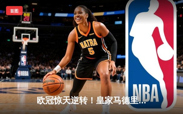 欧冠惊天逆转！皇家马德里3-1绝杀曼城挺进决赛