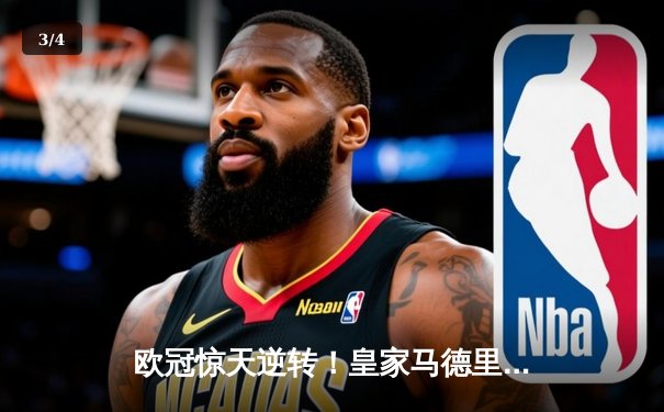 欧冠惊天逆转！皇家马德里3-1绝杀曼城挺进决赛 - 3