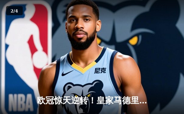 欧冠惊天逆转！皇家马德里3-1绝杀曼城挺进决赛 - 2